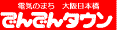 大阪日本橋でんでんタウン