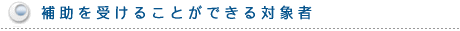 ⏕󂯂邱ƂłΏێ