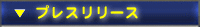 プレスリリース