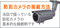 防犯カメラの接続方法