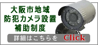 大阪市地域防犯カメラ設置補助制度