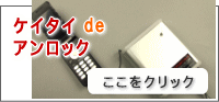 ケイタイ de アンロック