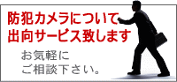 防犯カメラについて出向サービス致します。