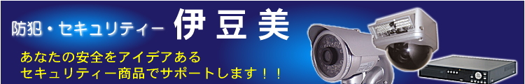 防犯・セキュリティー 伊豆見