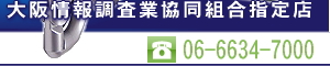 大阪情報調査業協同組合指定店 TEL:06-6634-7000