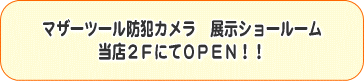 マザーツール防犯カメラ 展示ショールーム 当店2FにてOPEN!!